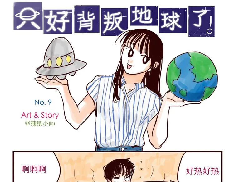 第9话 外星人也怕热 第1页