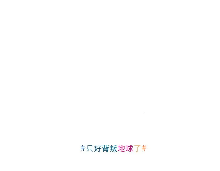 第18话 家里有个土星人 第10页