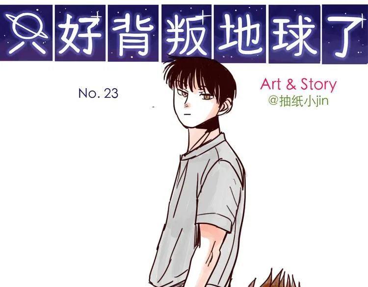 第23话 火星人终于走了 第1页