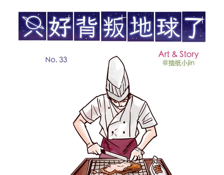 第33话 烤鸭 第1页