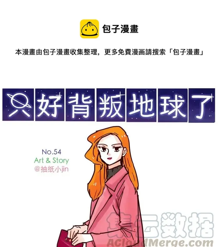 第54话 正常生活？ 第1页