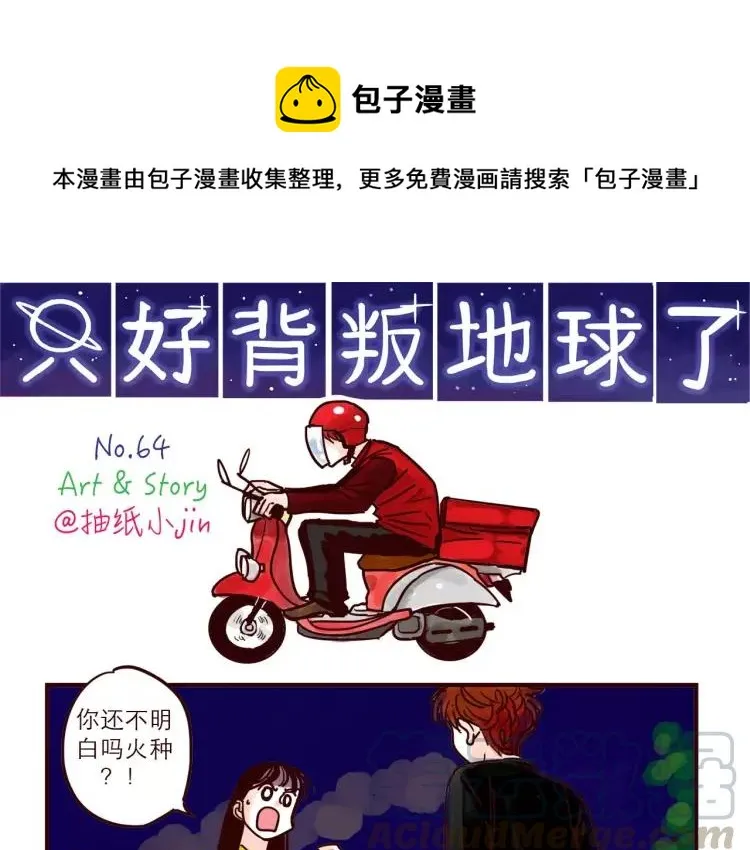 第64话 外卖火星人 第1页