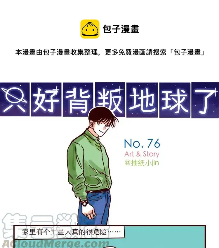 第76话 土星人的浪漫 第1页