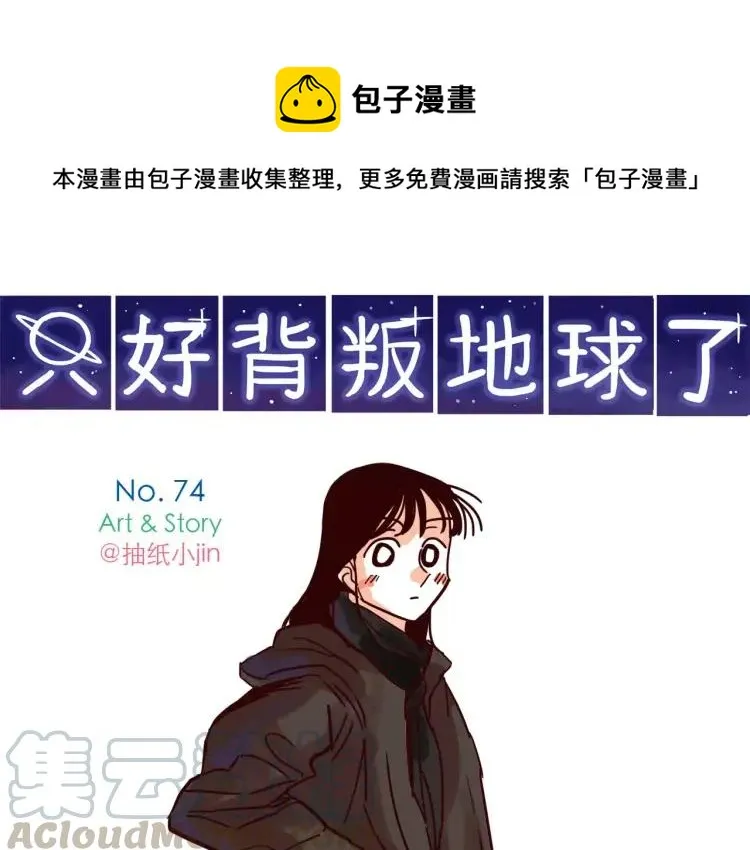 第74话 拯救地球少女组！ 第1页