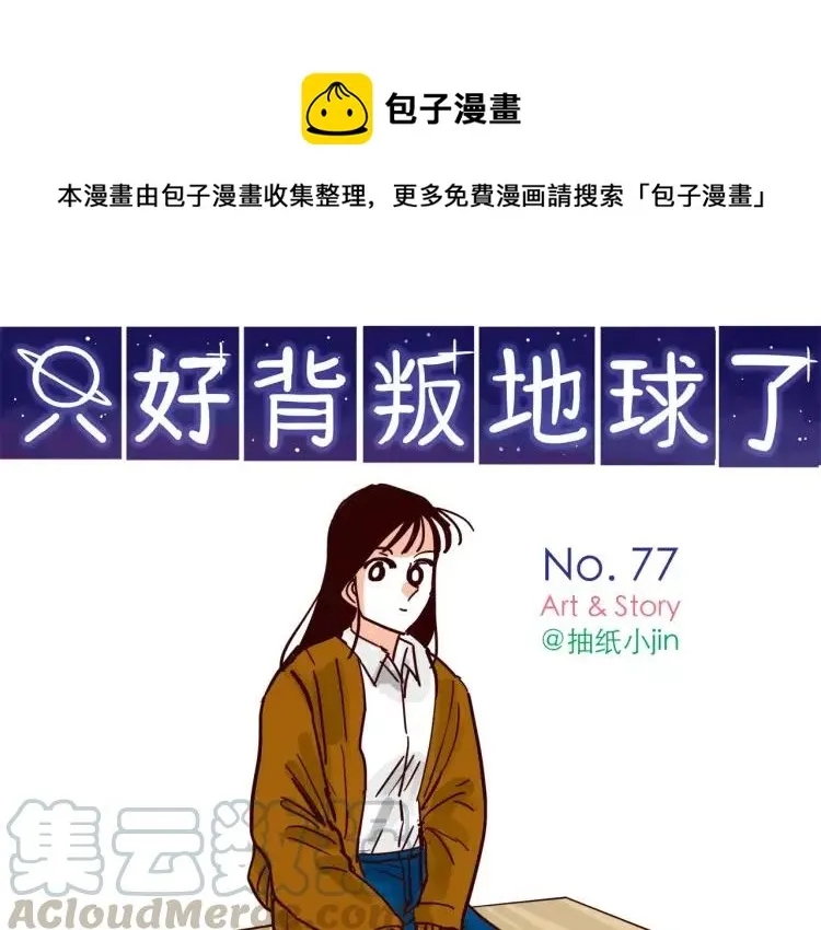 第77话 第一次出击！ 第1页
