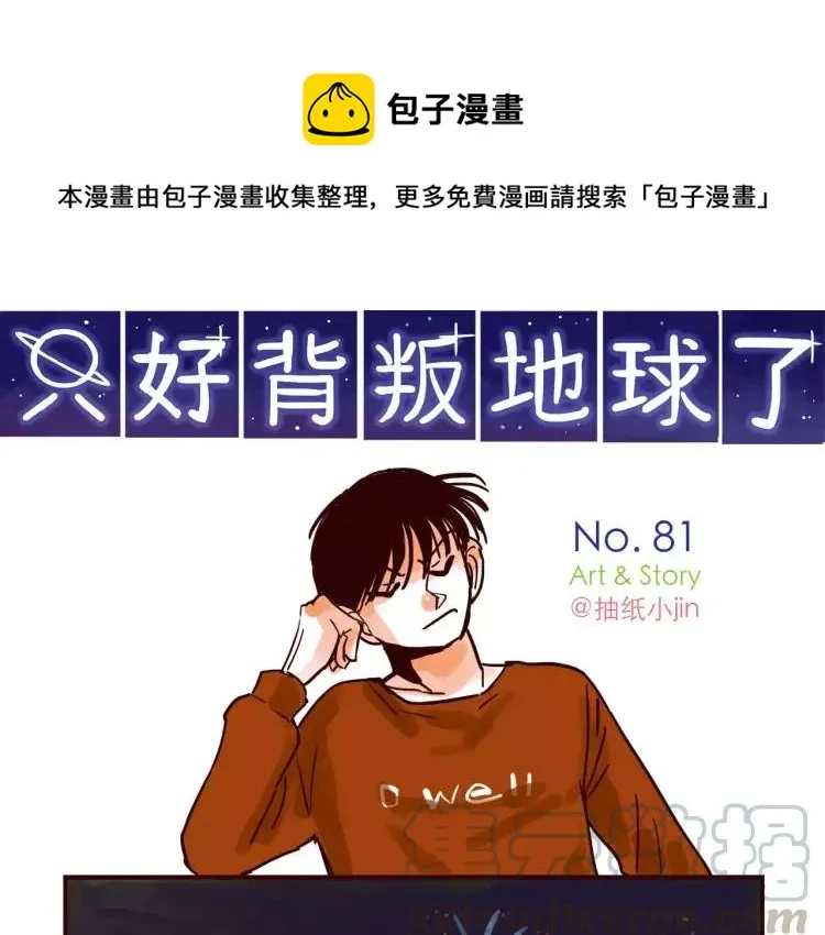 第81话 土星人的困惑 第1页
