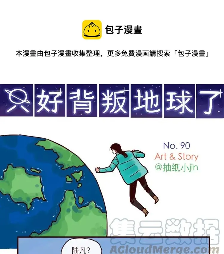 第90话 新情况？！ 第1页
