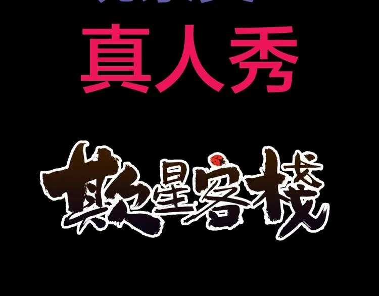 抽纸小jin新作！《欺星客栈》 第29页
