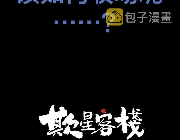 抽纸小jin新作！《欺星客栈》 第36页