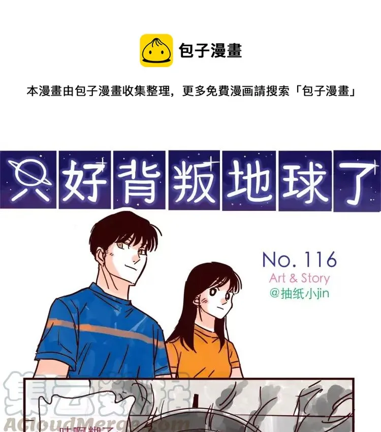 第116话 无师自通的土星男友 第1页