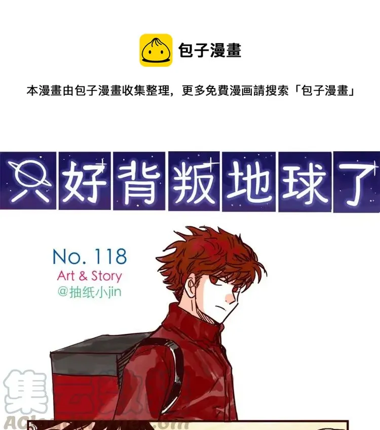 第118话 我是地球人？！ 第1页