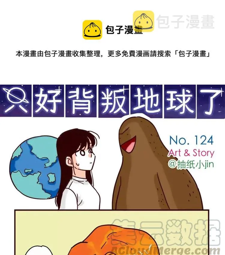 第124话 金星人也要保卫地球 第1页
