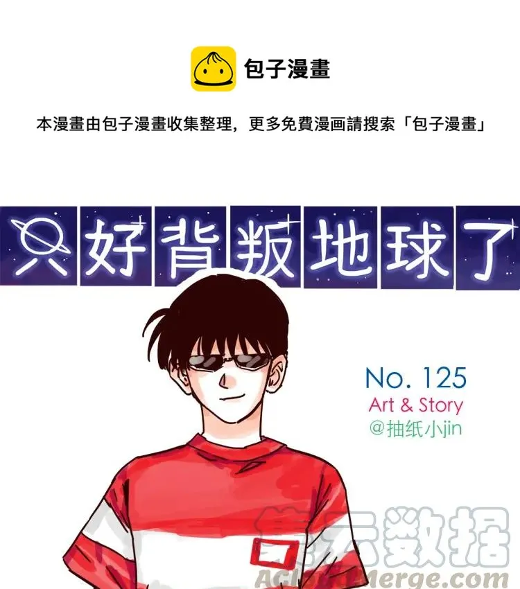 第125话 在地球活不下去啦！ 第1页