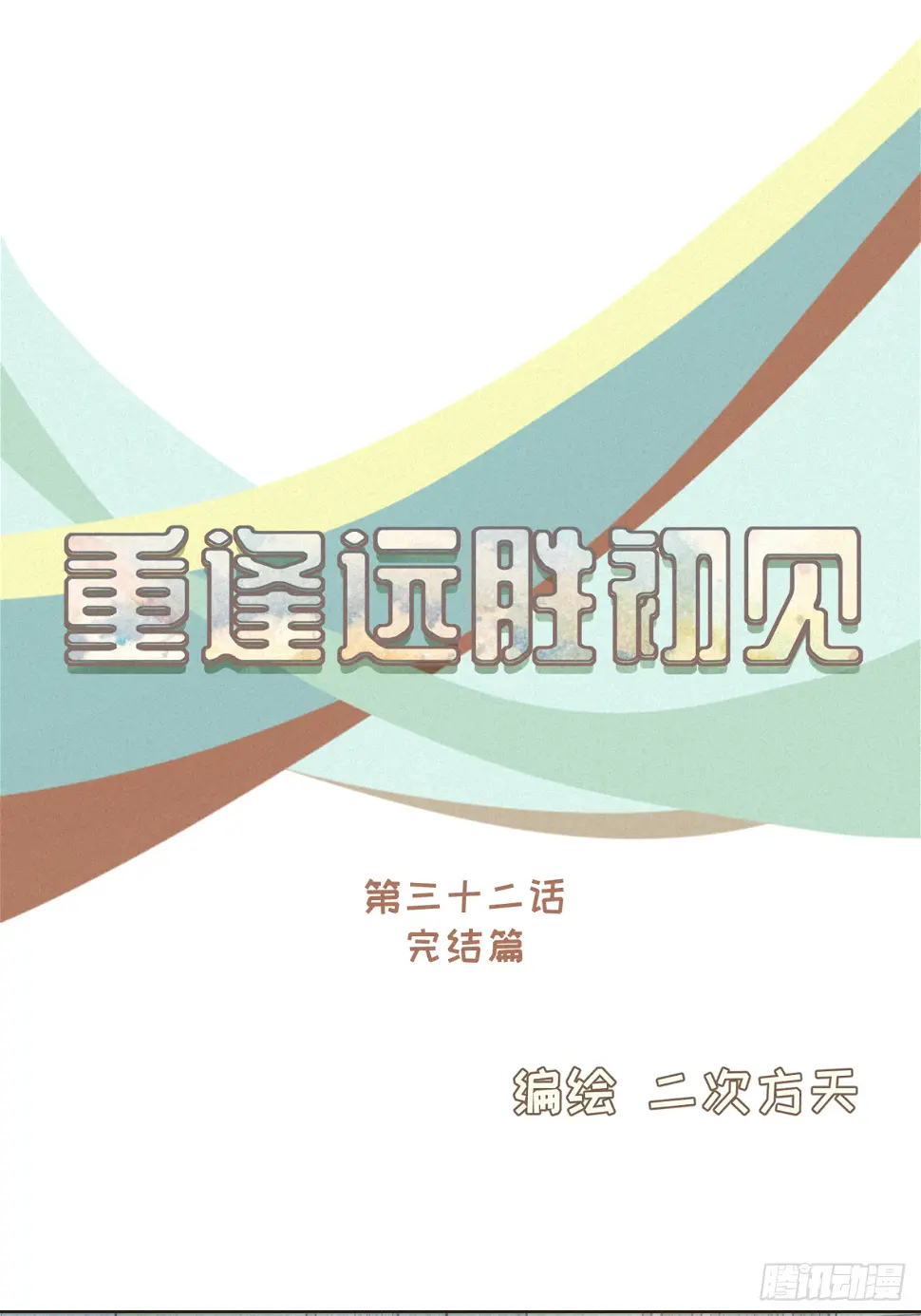 完结篇 我们在一起，一定会幸福 第1页