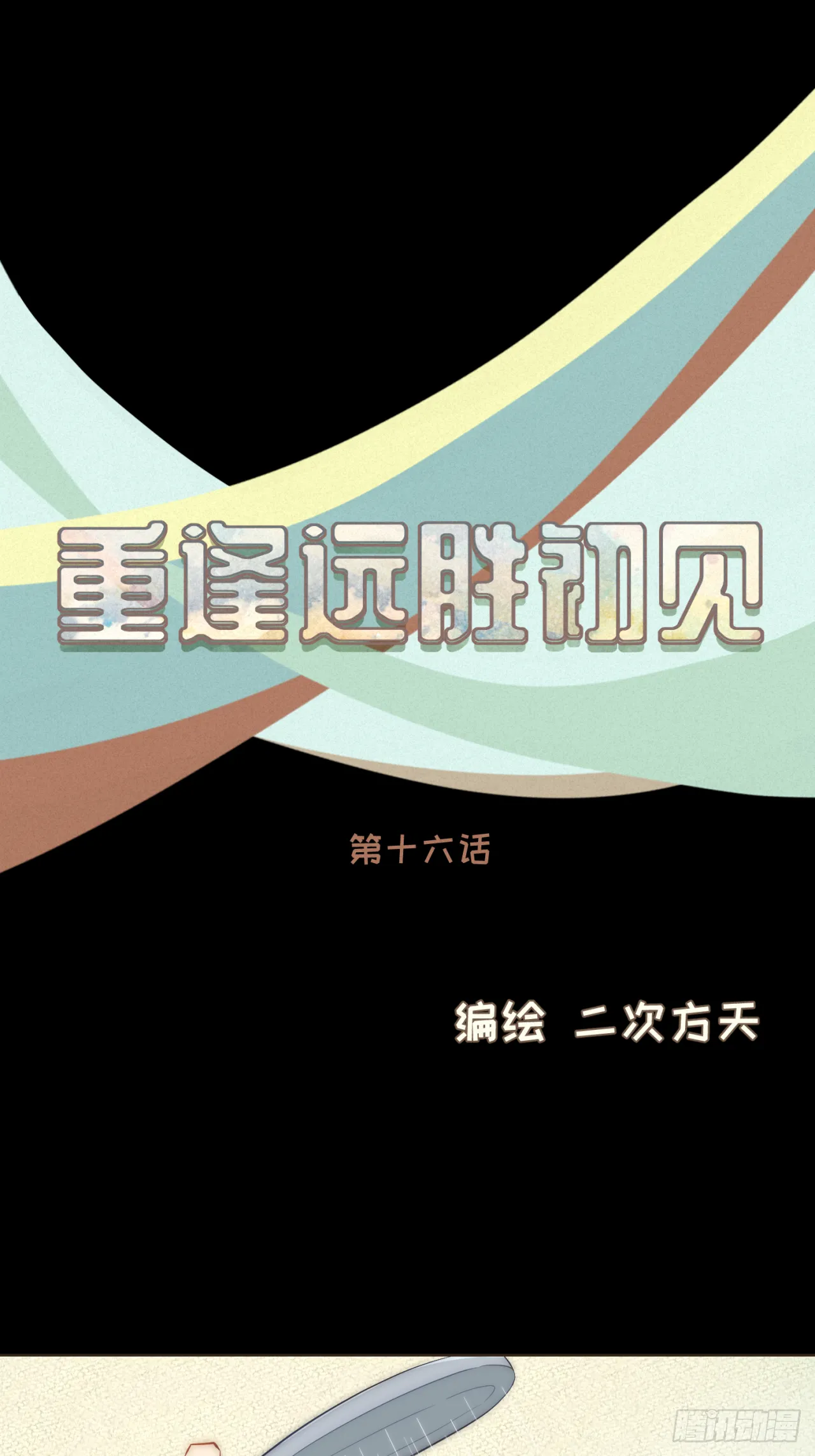 第十六话 终于明白自己的心意 第17页