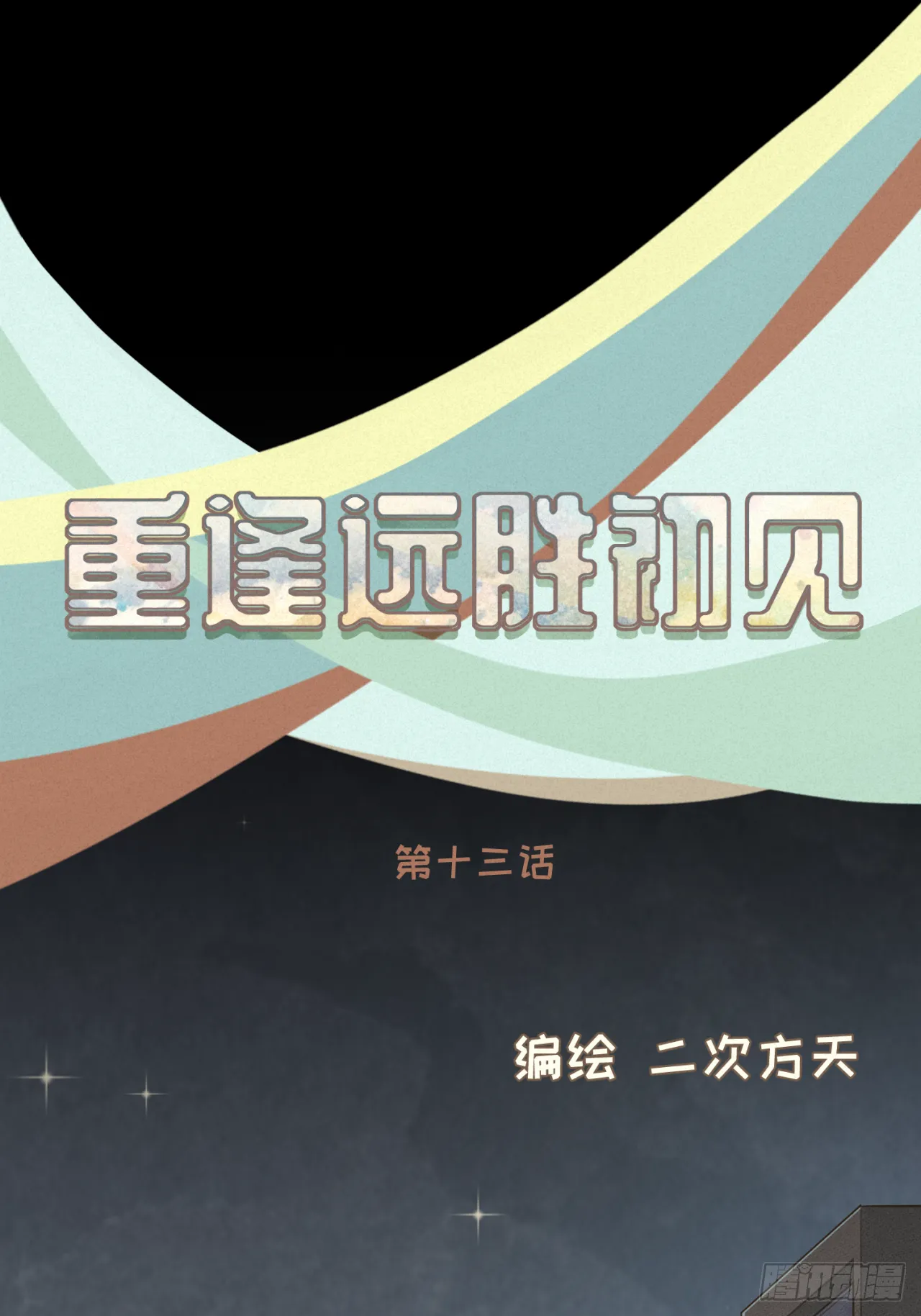 第十三话 室友小别，有些想念 第10页