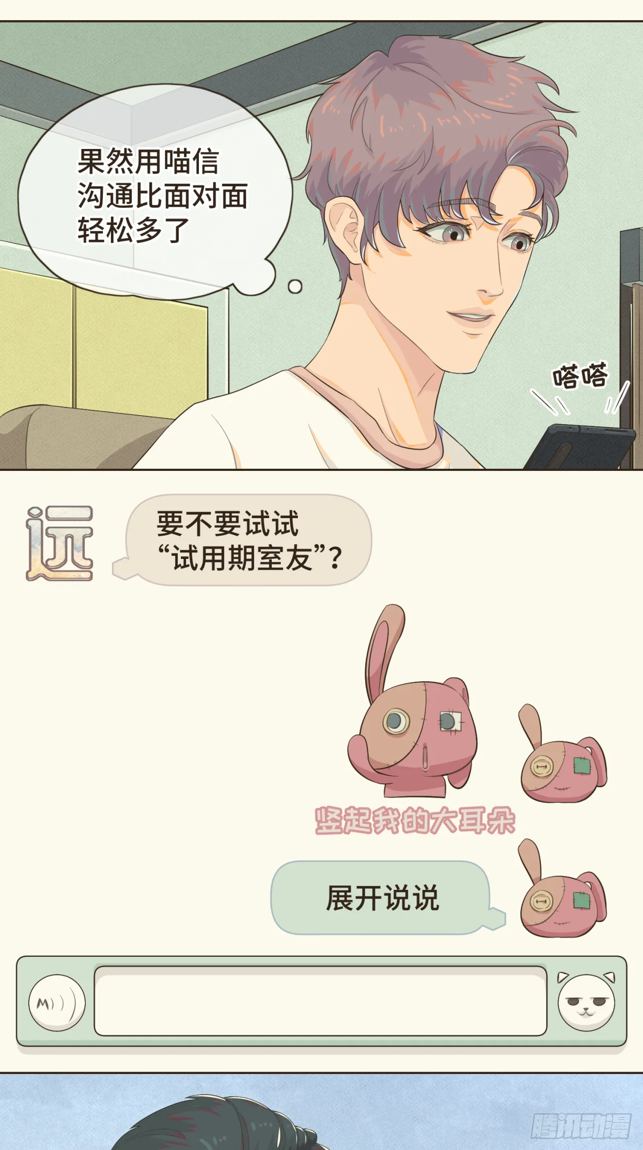 第三话 难不成是喜欢我？ 第21页