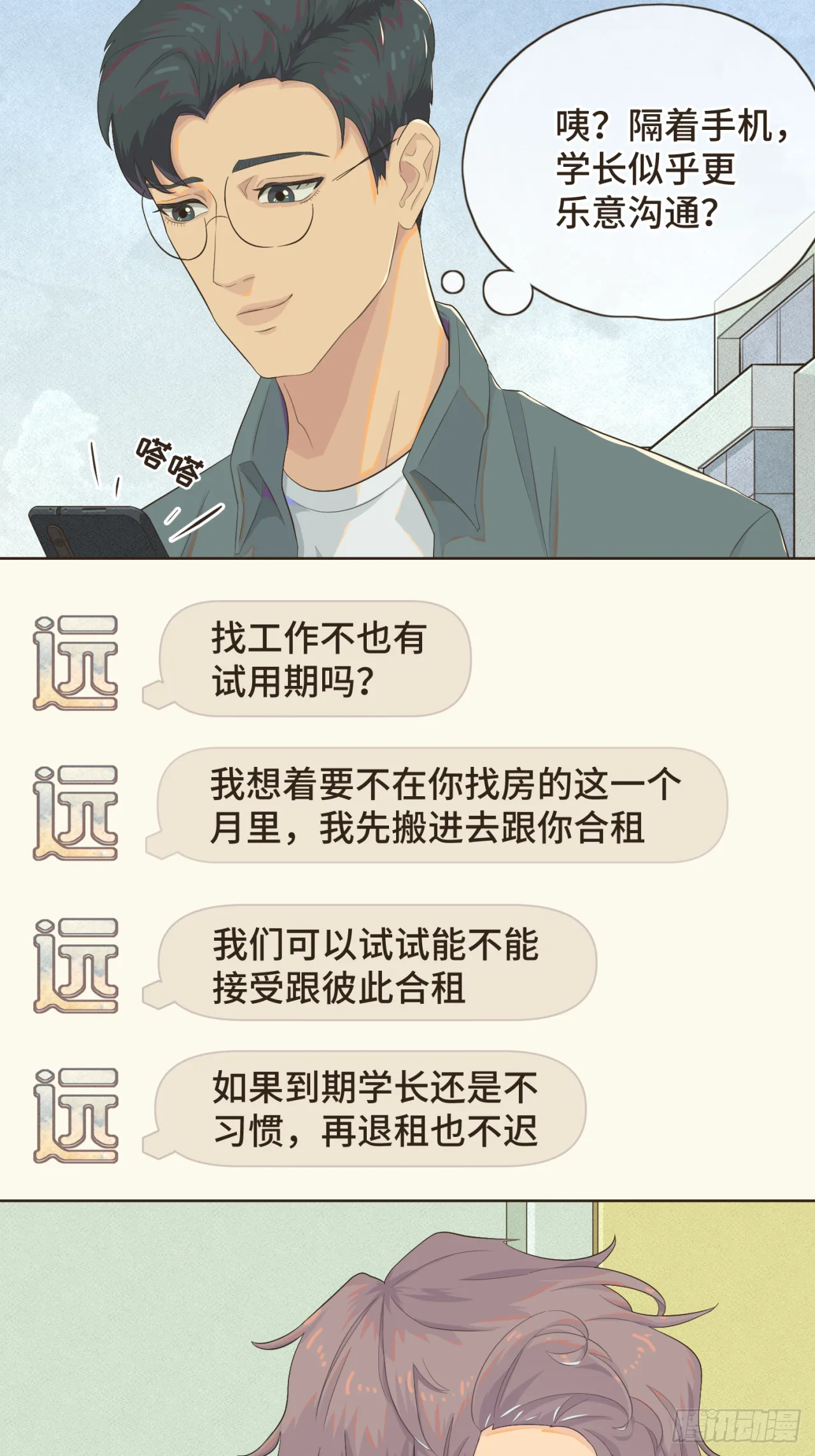 第三话 难不成是喜欢我？ 第22页