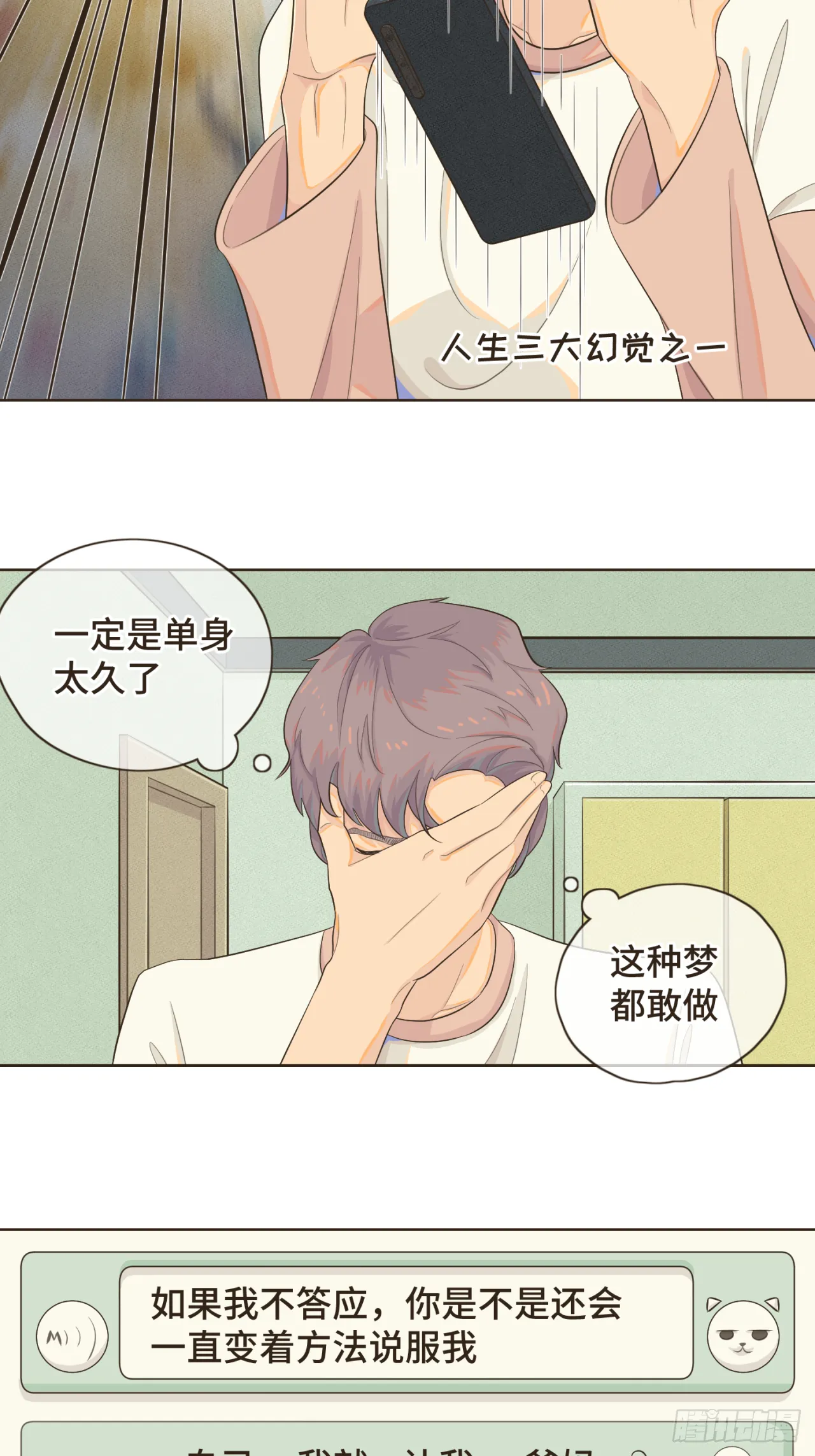 第三话 难不成是喜欢我？ 第24页