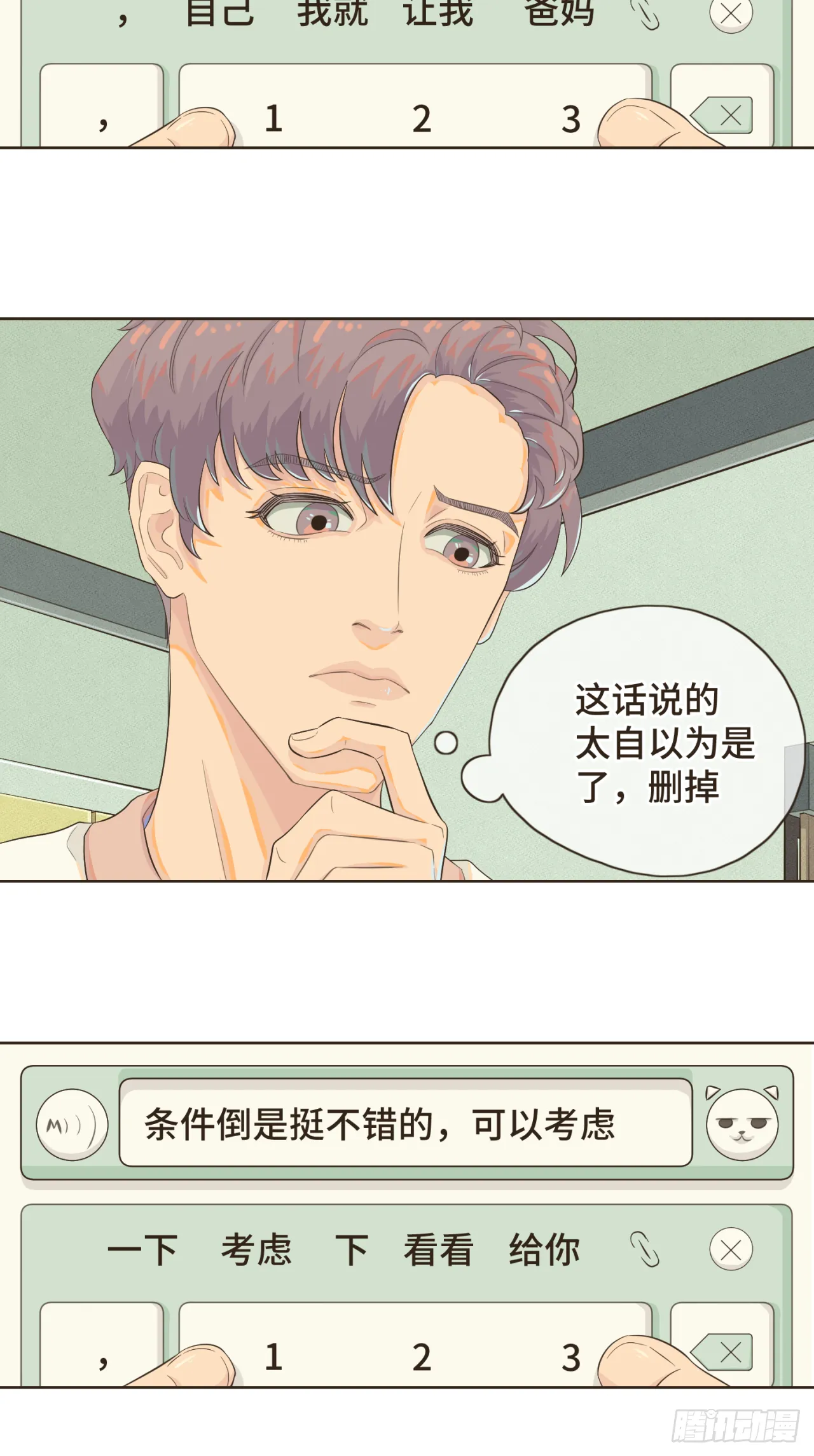 第三话 难不成是喜欢我？ 第25页