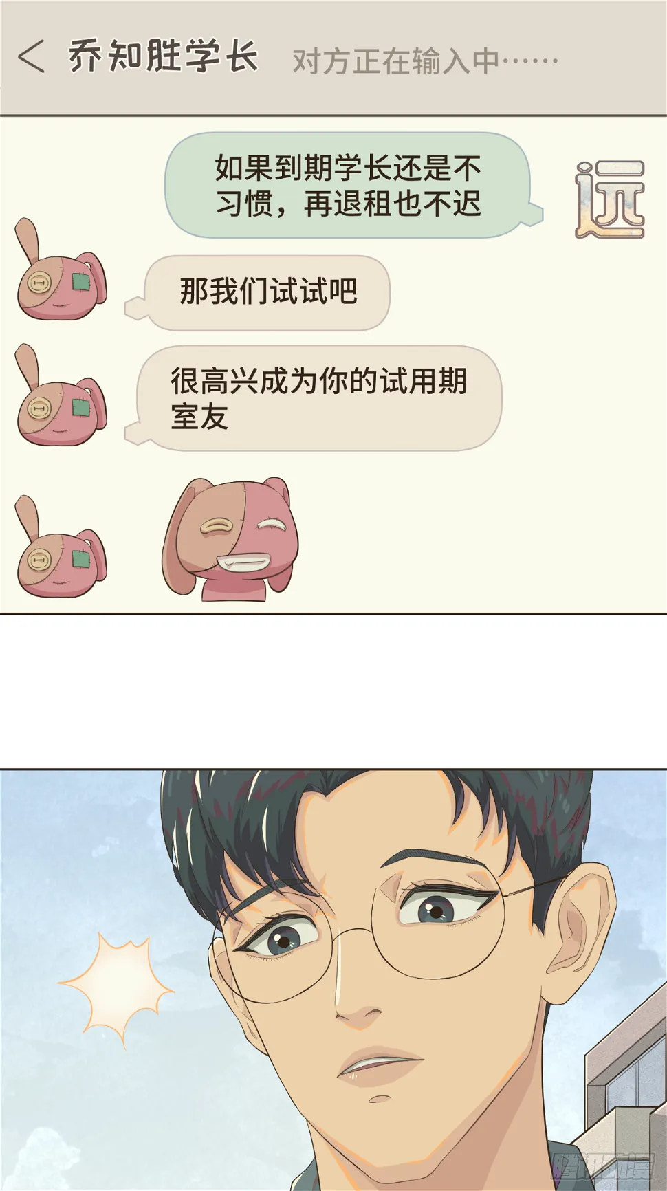 第四话 别再叫我“学长”了 第1页