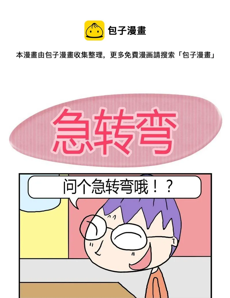 1 急转弯 第1页