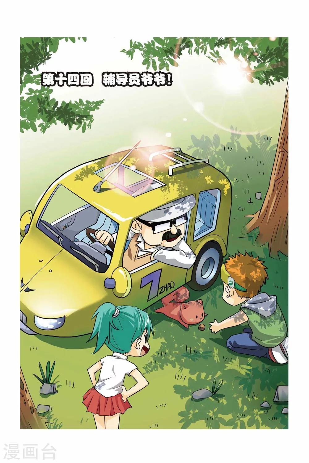 第14话 辅导员爷爷！ 第1页