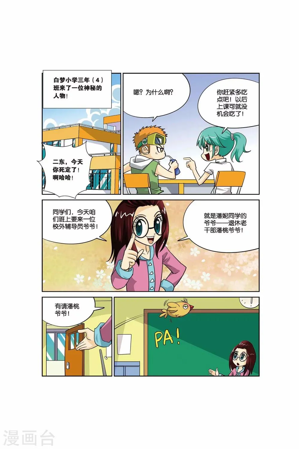 第14话 辅导员爷爷！ 第2页