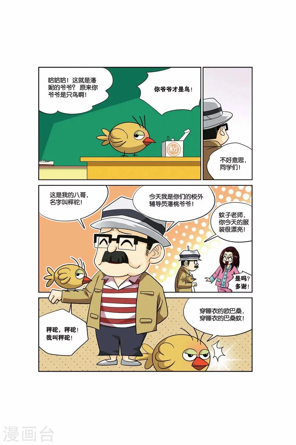 第14话 辅导员爷爷！ 第3页