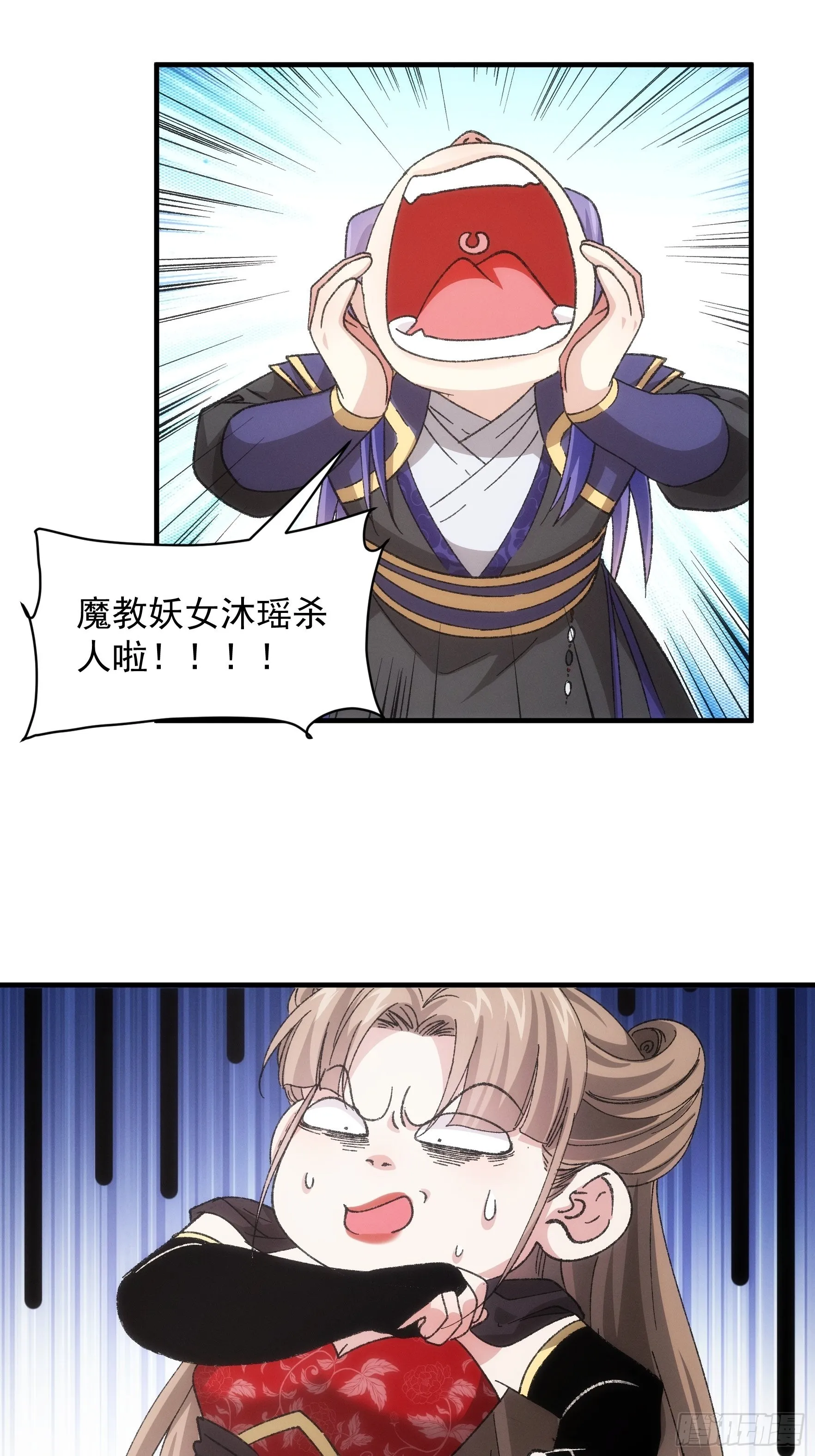 第81话 魔教妖女 第8页