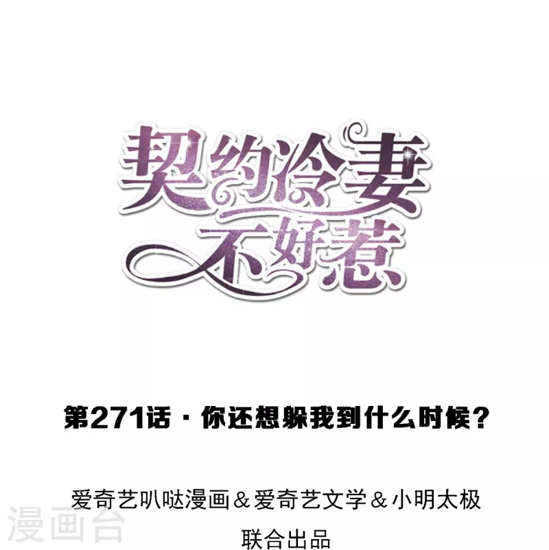第271话 你还要躲我到什么时候？ 第1页