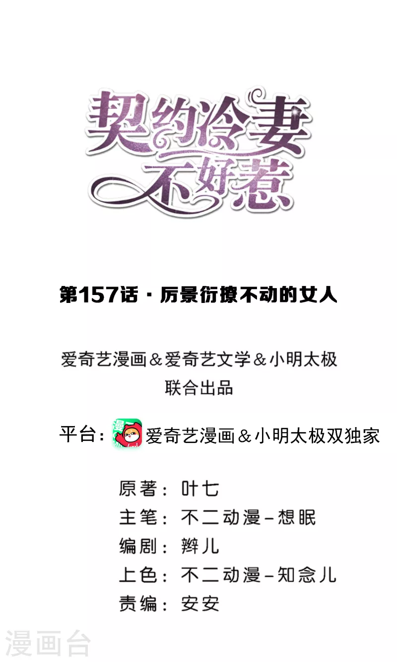 第157话 厉景衍撩不动的女人 第1页