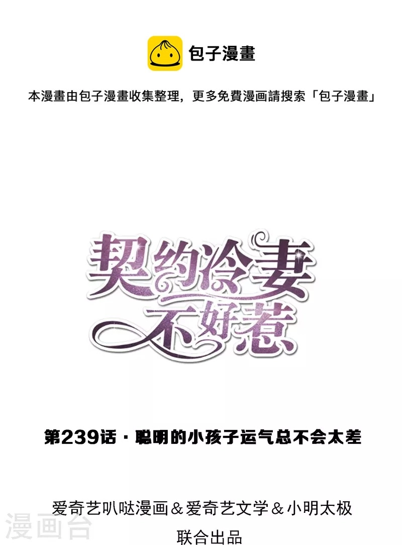 第239话 聪明的小孩子运气总不会太差 第1页