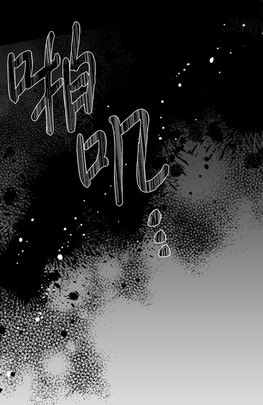 82 安息吧，主人 第17页