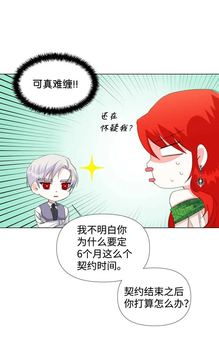 08 恶女的怯懦 第9页