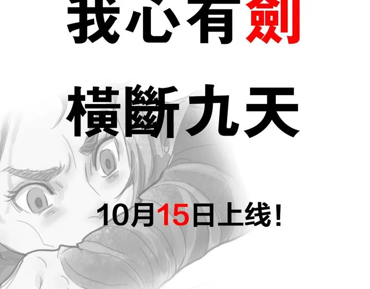 预热：我心有剑 横断九天 第3页