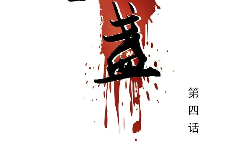 第4话 血盏的效果 第2页