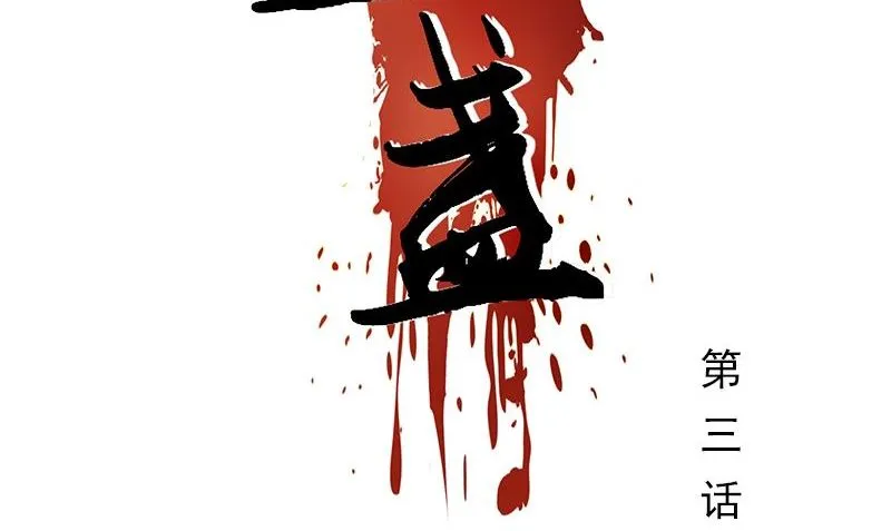 第3话 生命的筹码 第2页