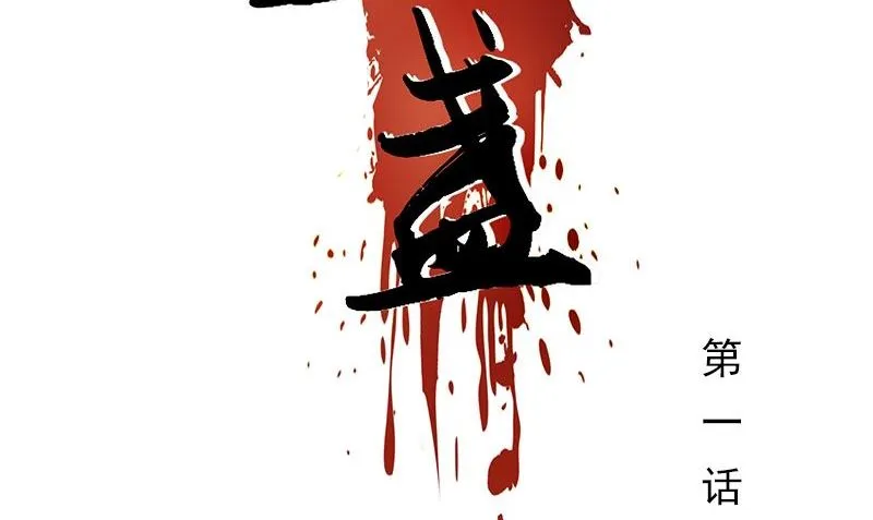 第1话 神秘古巷 第2页