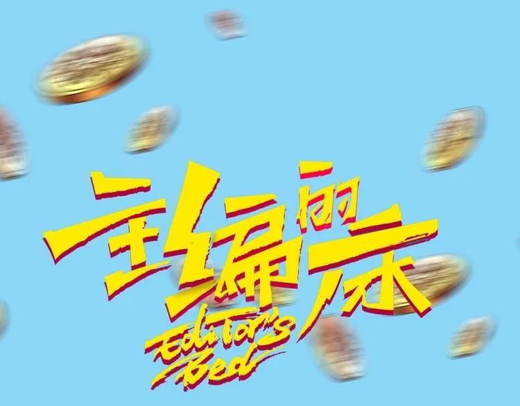 第49期 三福互娱&橡皮渣 第1页