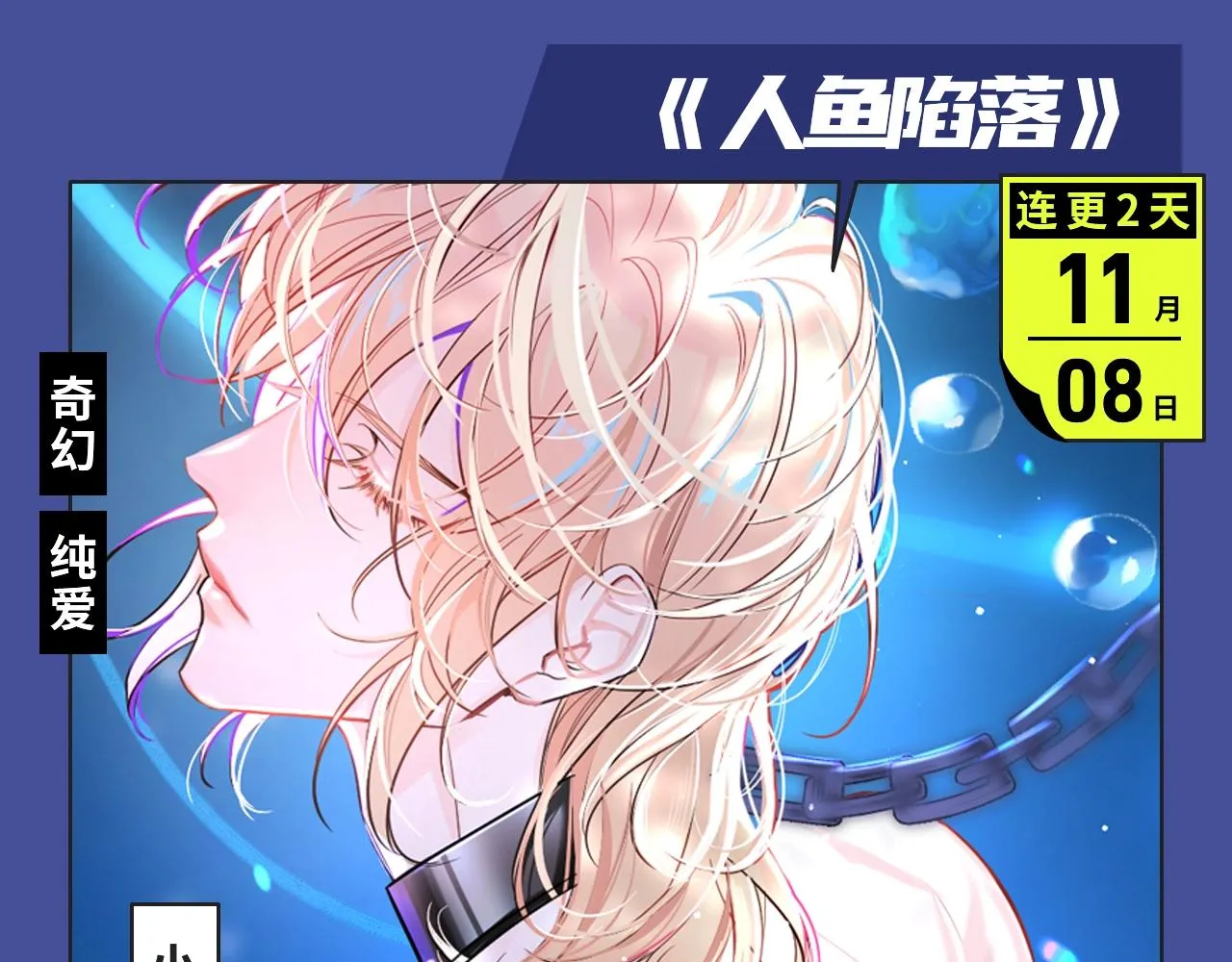 《人鱼陷落》漫改来袭！ 第5页