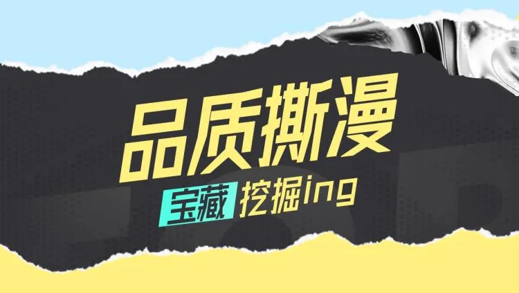 十一新作，撕漫来袭！ 第22页