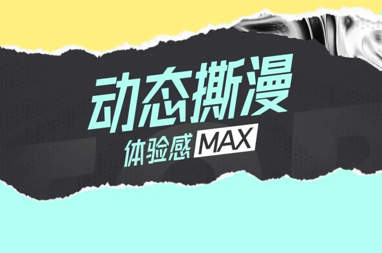 十一新作，撕漫来袭！ 第26页