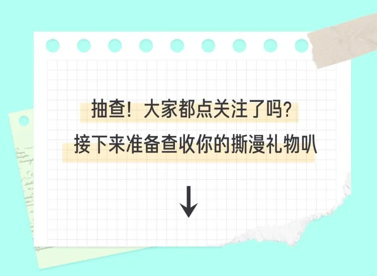 十一新作，撕漫来袭！ 第27页