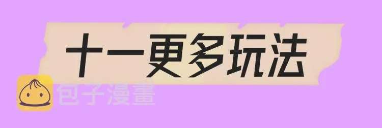 十一新作，撕漫来袭！ 第32页