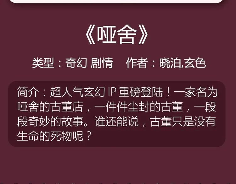 《哑舍》《绯闻都市》等8部重磅作品强势登陆！ 第12页