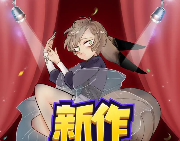 狼狐兄弟即将帅气降临！ 第1页