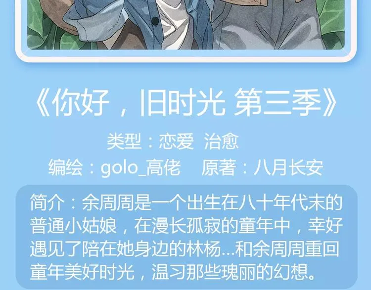 《你好，旧时光》第三季暖心上架 第5页