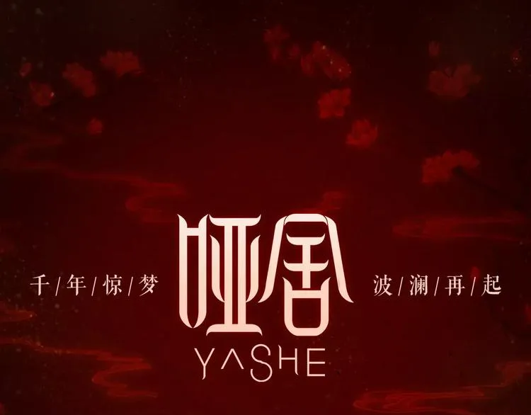 哑舍·四 即将惊艳回归！ 第1页