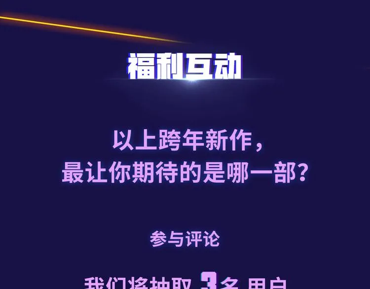 2019！跨年新作阵容璀璨发布 第74页